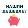 Нашли дешевле?